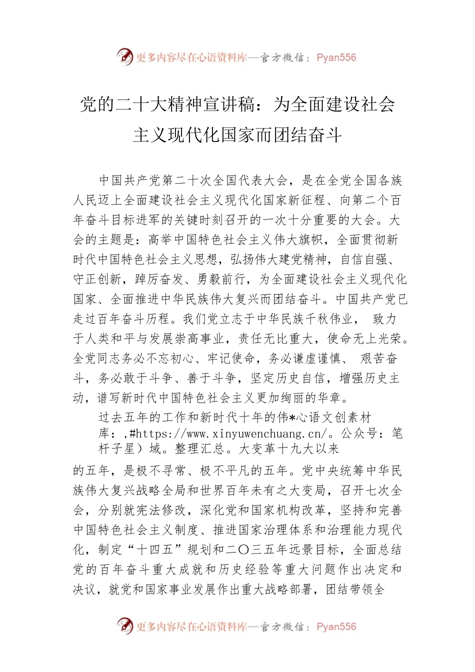 党的二十大精神宣讲稿：为全面建设社会主义现代化国家而团结奋斗（20221226）.docx_第1页