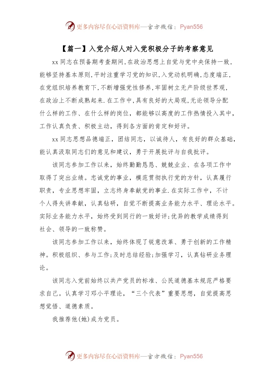 入党介绍人对入党积极分子的考察意见.docx_第1页