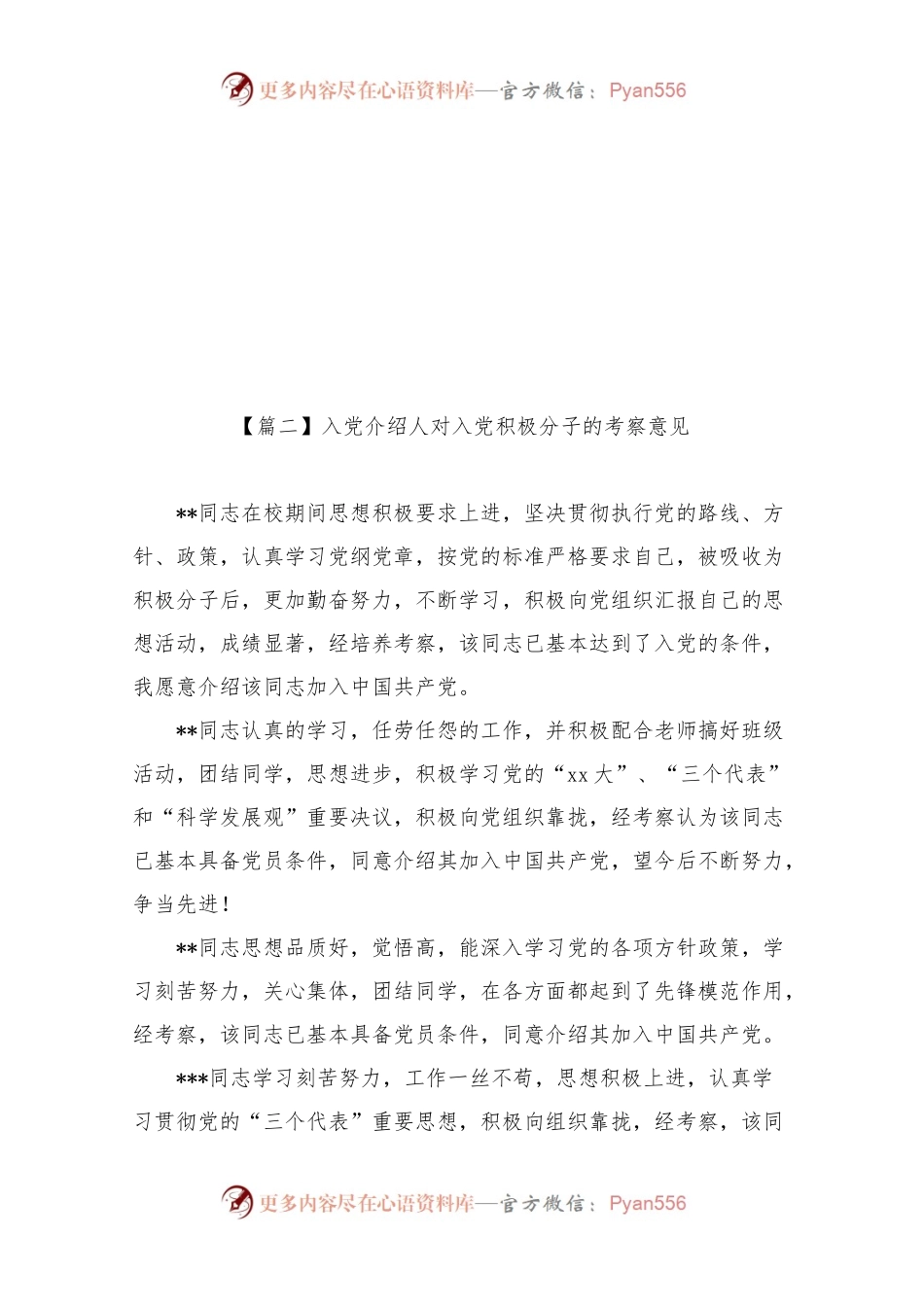 入党介绍人对入党积极分子的考察意见.docx_第2页