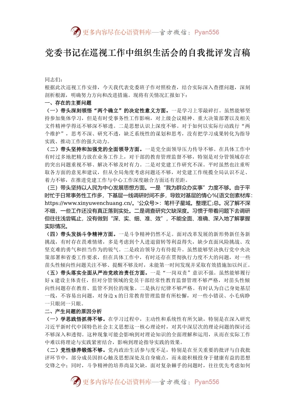 党委书记在巡视工作中组织生活会的自我批评发言稿.docx_第1页