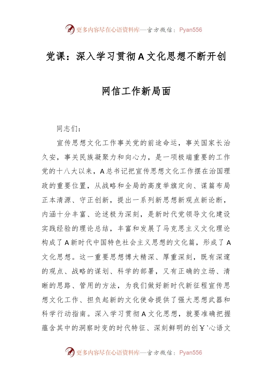 党课：深入学习贯彻A文化思想不断开创网信工作新局面.docx_第1页