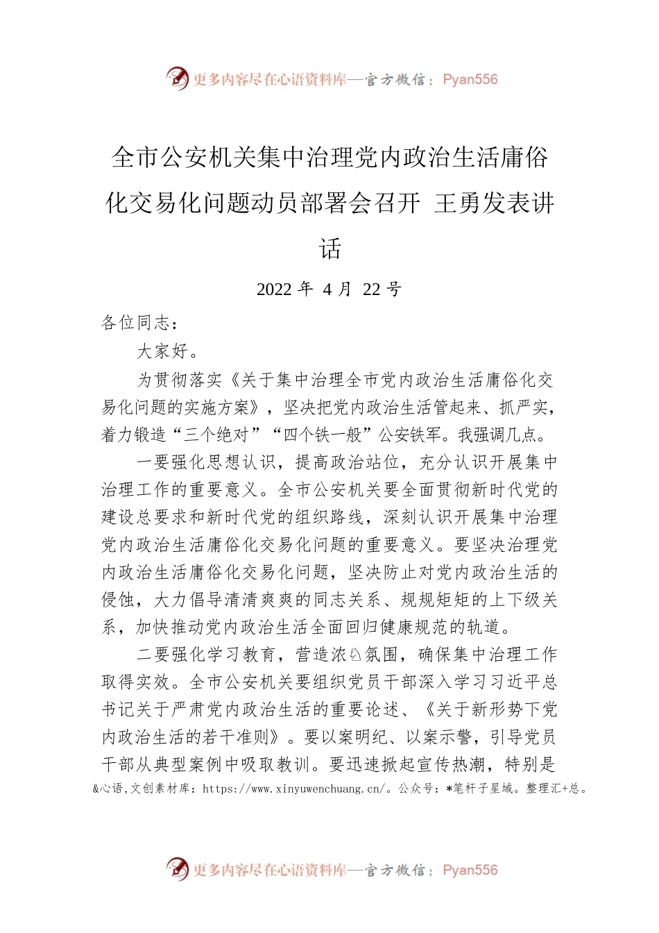 全市公安机关集中治理党内政治生活庸俗化交易化问题动员部署会召开 王勇发表讲话（20220422）.docx_第1页