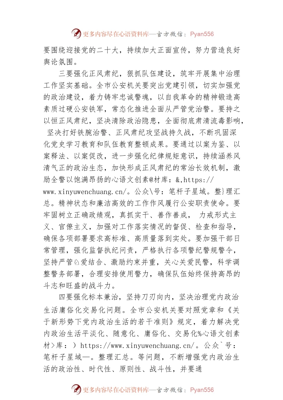 全市公安机关集中治理党内政治生活庸俗化交易化问题动员部署会召开 王勇发表讲话（20220422）.docx_第2页