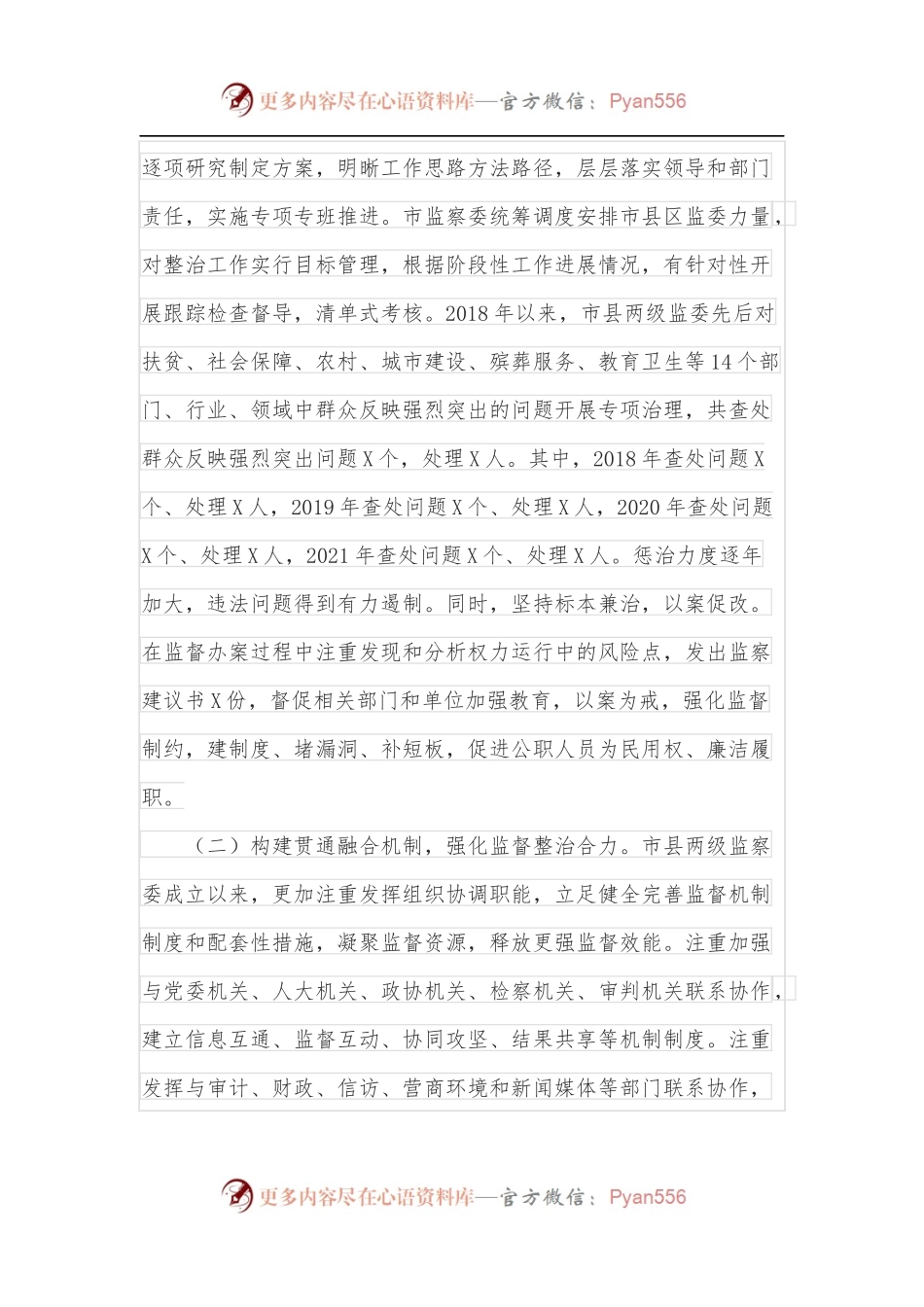 全市监察机关整治群众反映强烈突出问题工作情况的调研报告.docx_第2页