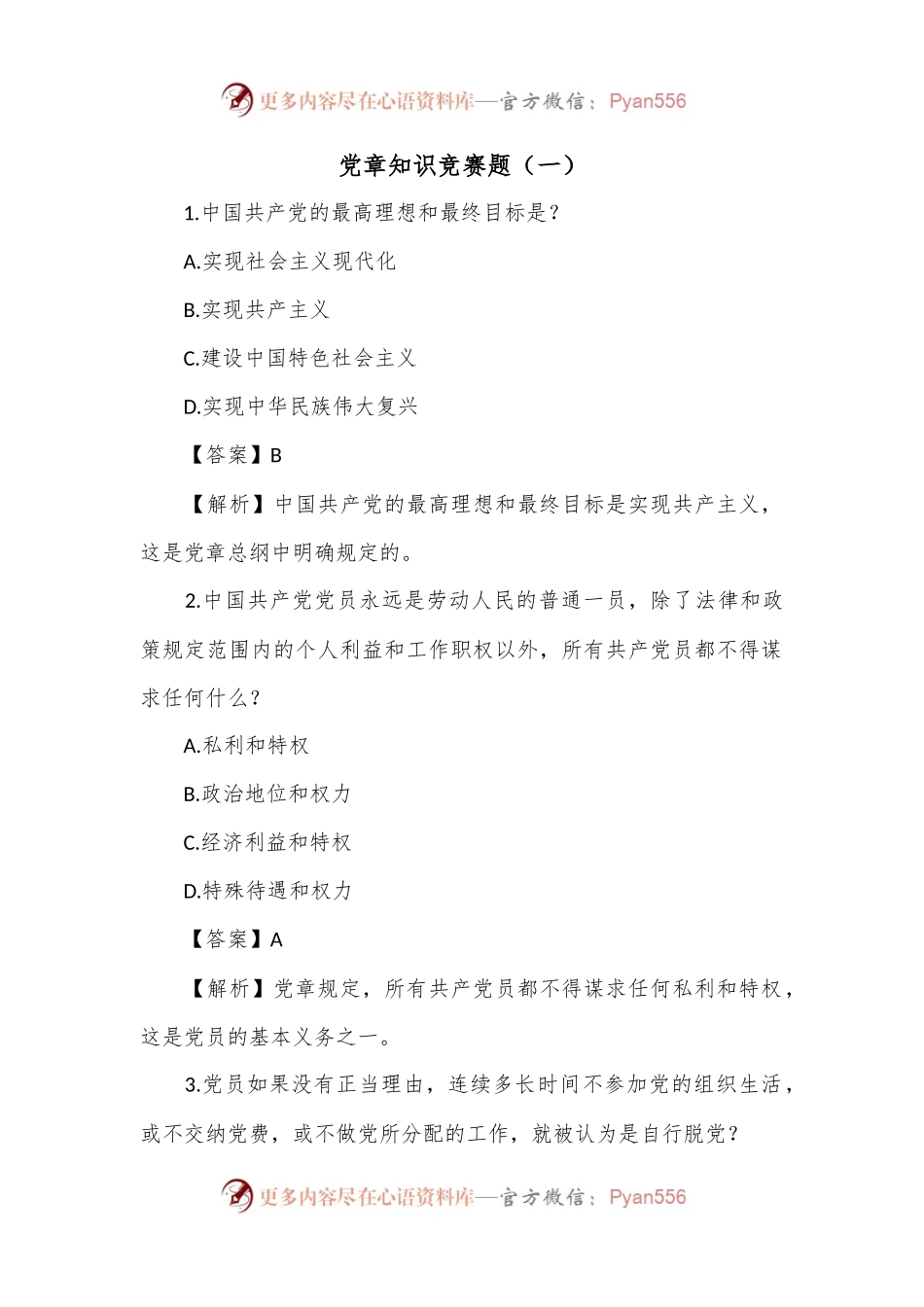 党章知识竞赛题（一）.docx_第1页