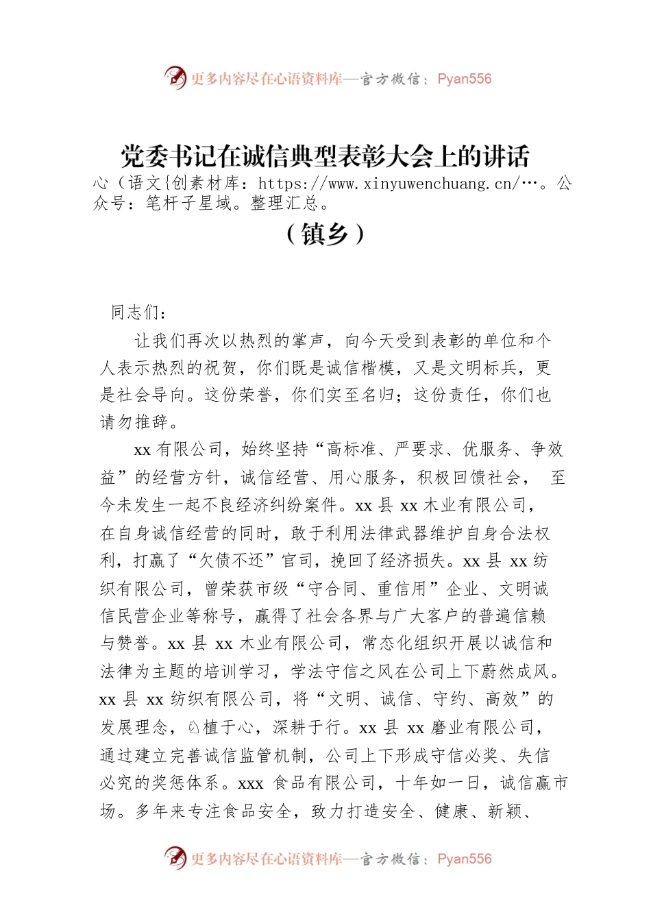 党委书记在诚信典型表彰大会上的讲话（镇乡）.docx_第1页