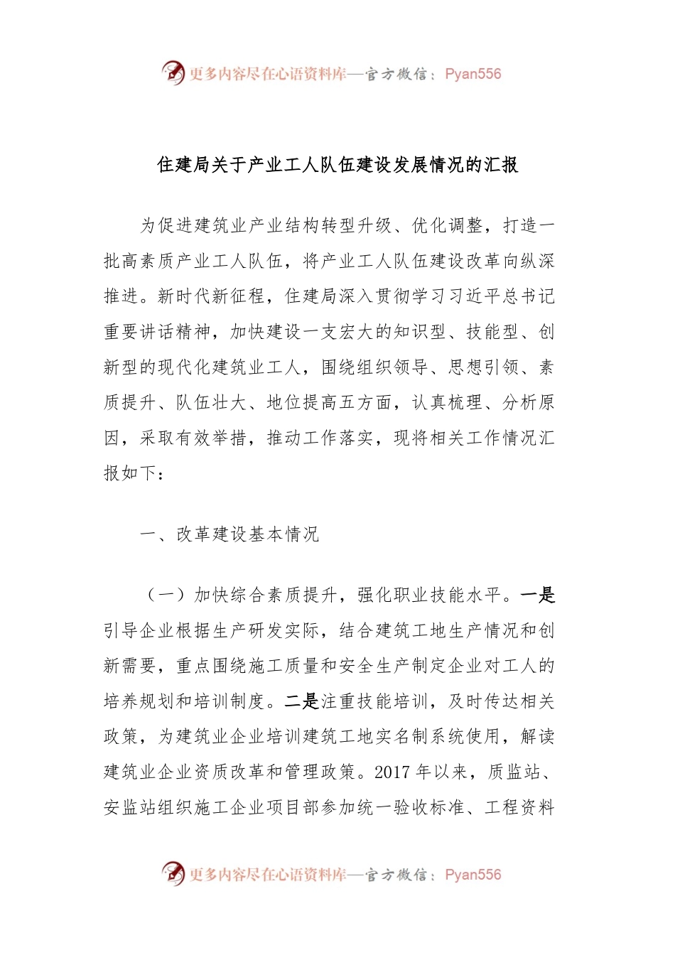 住建局关于产业工人队伍建设发展情况的汇报.docx_第1页
