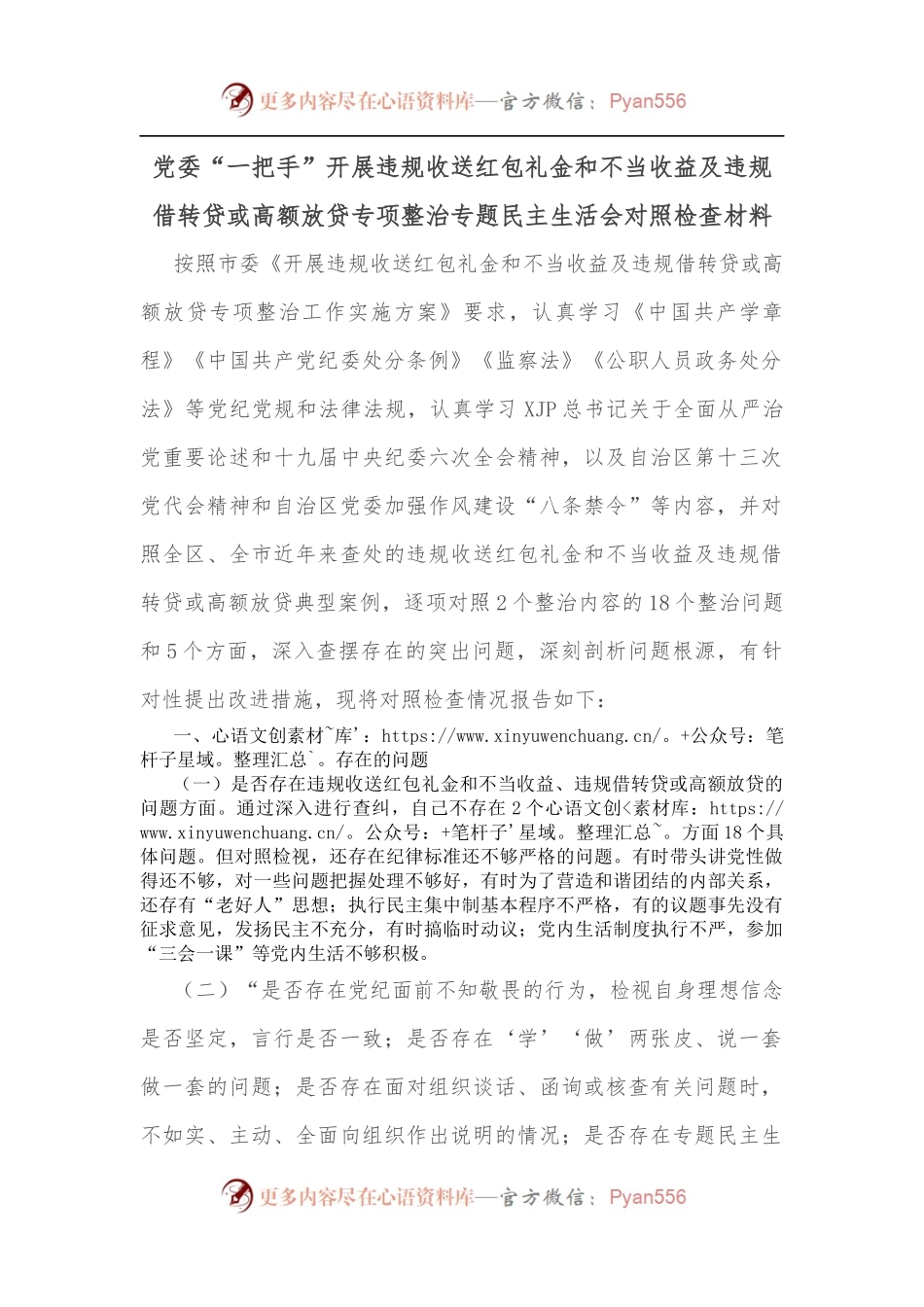 党委“一把手”开展违规收送红包礼金和不当收益及违规借转贷或高额放贷专项整治专题民主生活会对照检查材料.docx_第1页