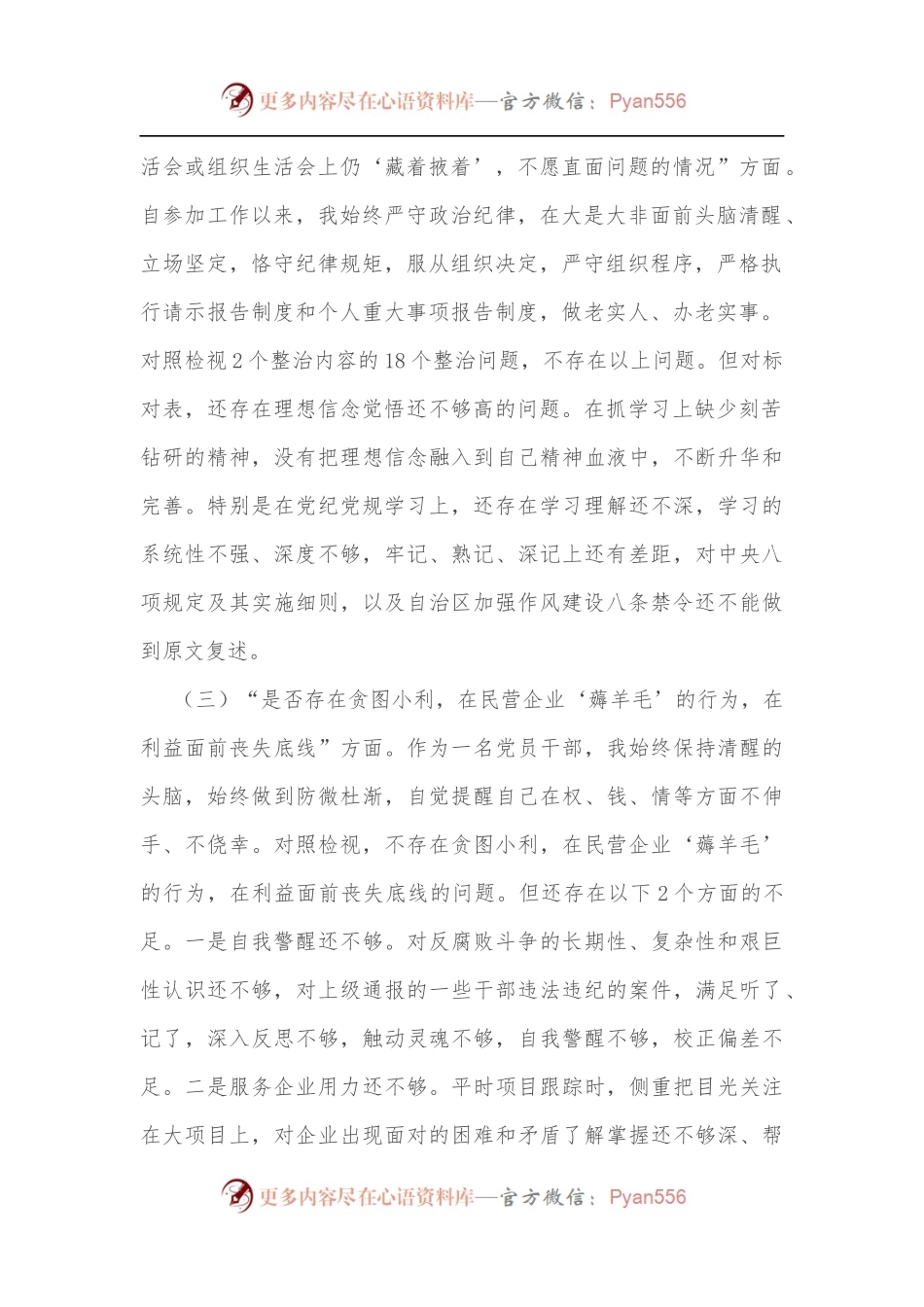 党委“一把手”开展违规收送红包礼金和不当收益及违规借转贷或高额放贷专项整治专题民主生活会对照检查材料.docx_第2页