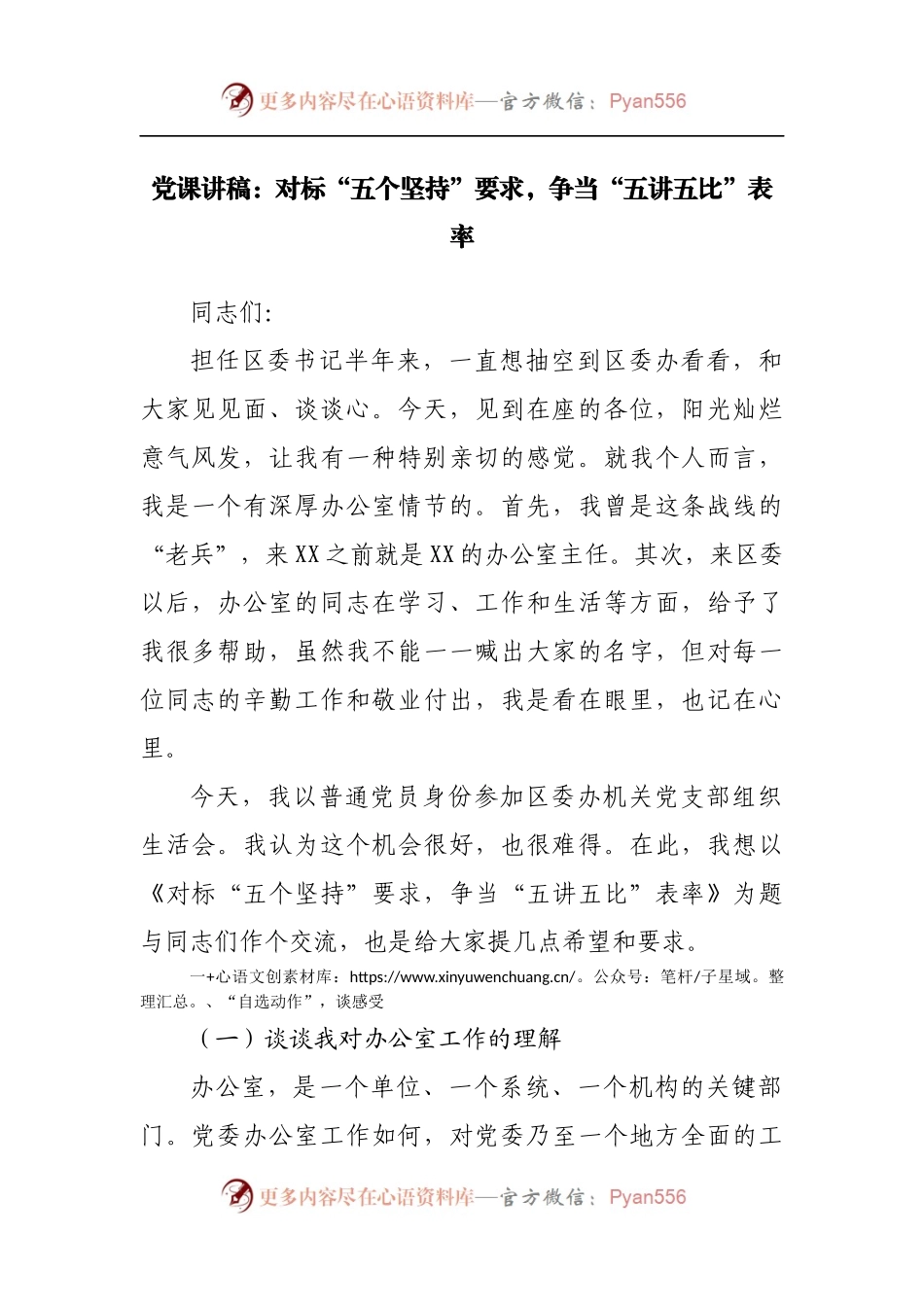 党课讲稿：对标“五个坚持”要求，争当“五讲五比”表率.docx_第1页