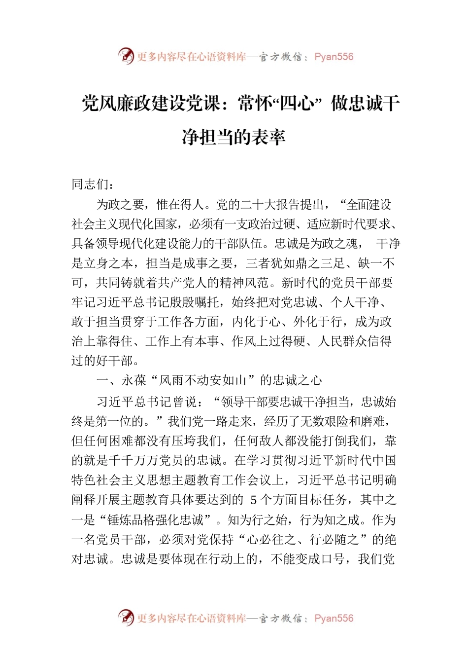 党风廉政建设党课：常怀“四心” 做忠诚干净担当的表率.docx_第1页