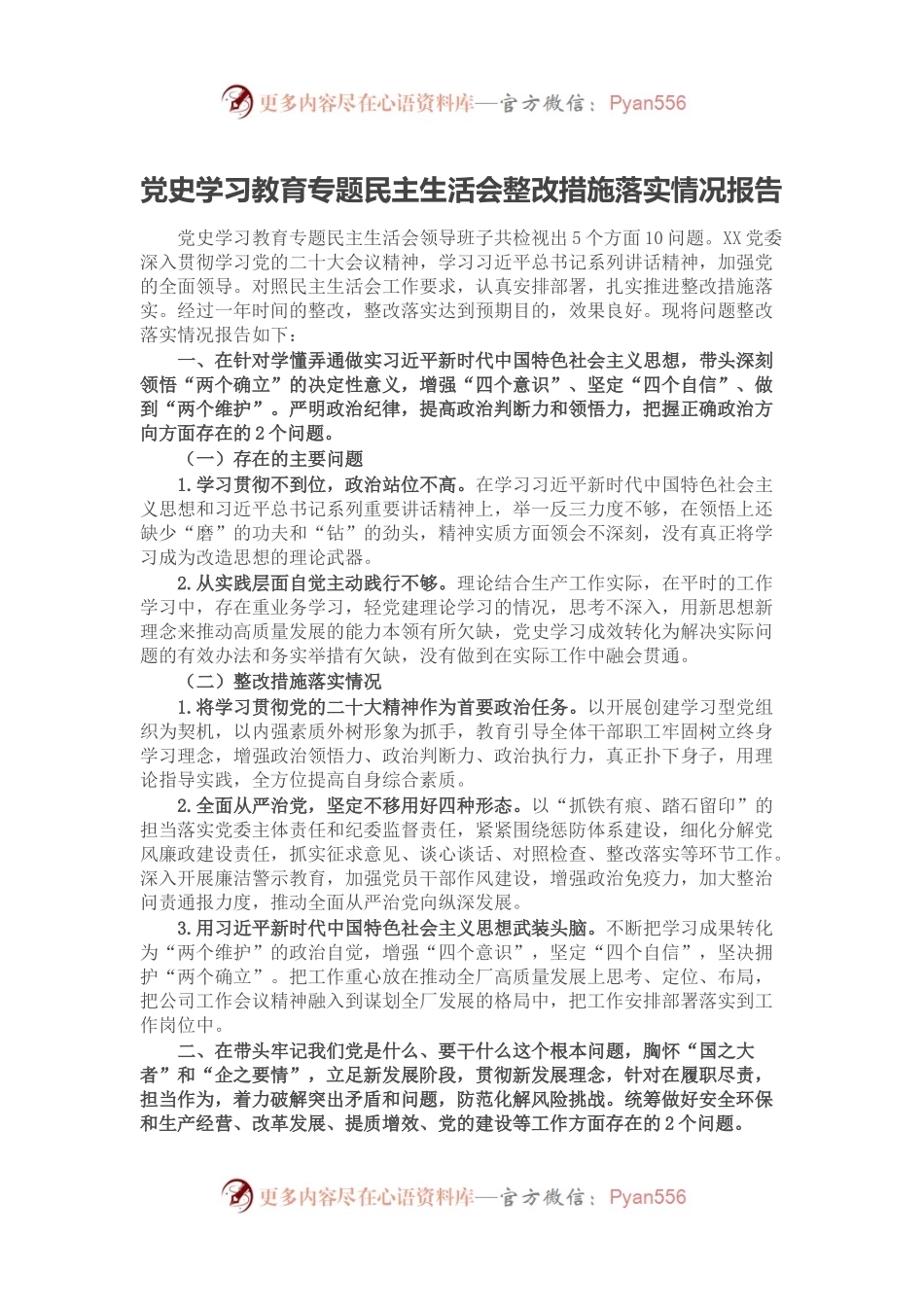党史学习教育专题民主生活会整改措施落实情况报告.docx_第1页