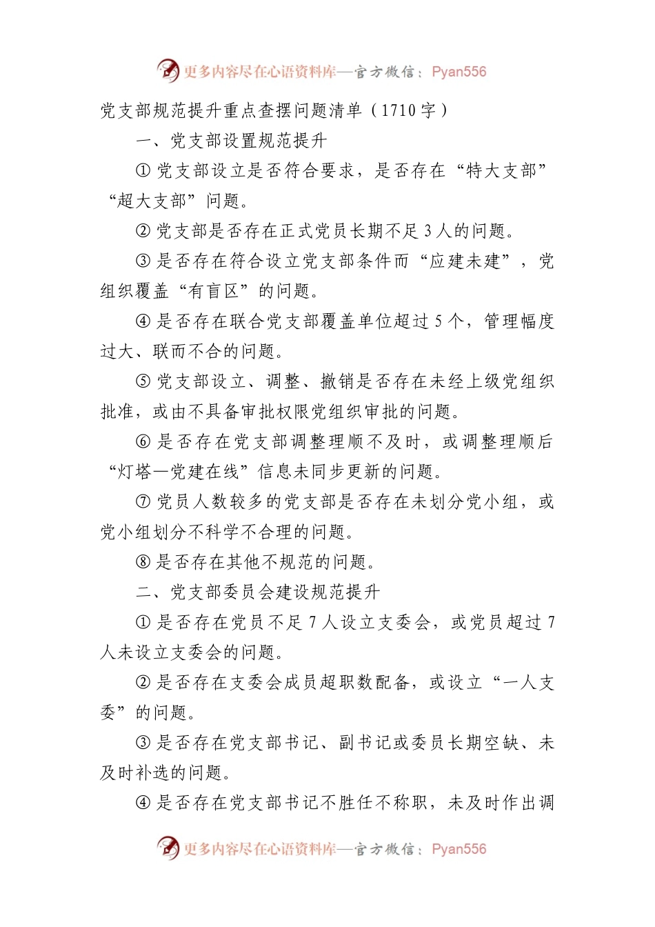 党支部规范提升重点查摆问题清单.docx_第1页