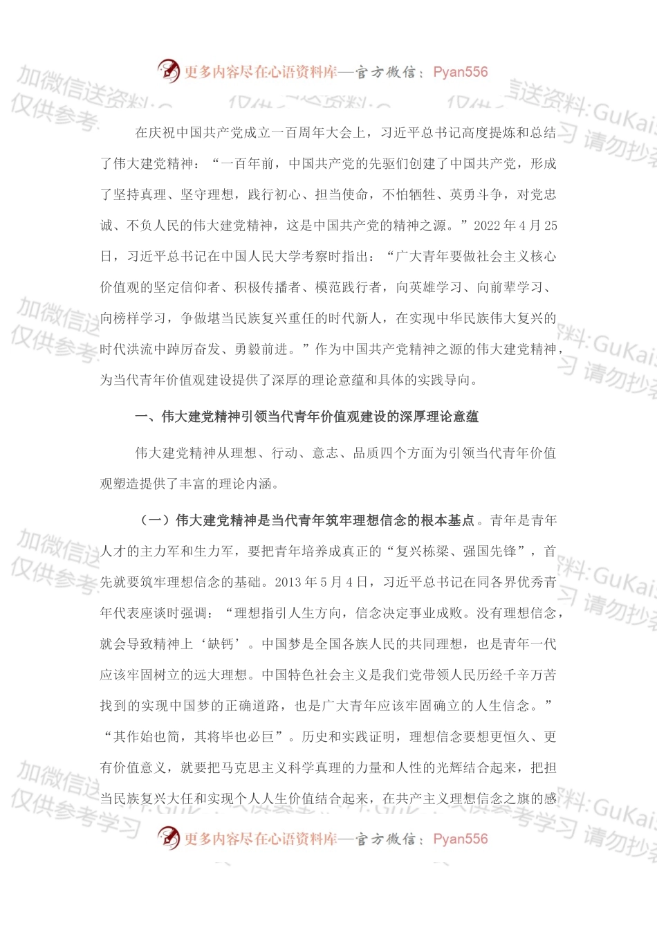 党课：加强伟大建党精神引领 筑牢当代青年价值观建设.docx_第1页