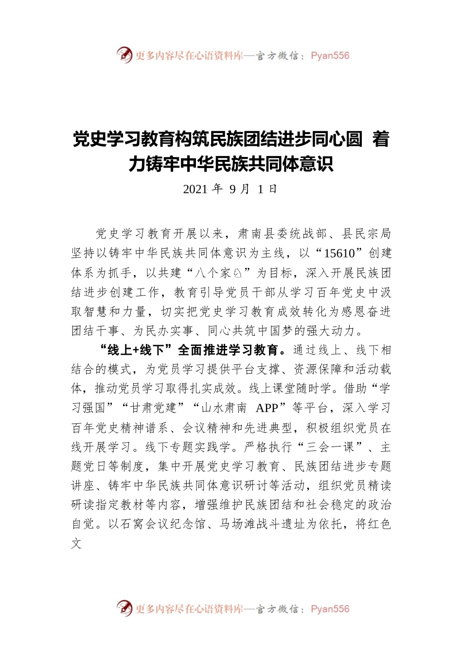 党史学习教育构筑民族团结进步同心圆 着力铸牢中华民族共同体意识（20210901）.docx_第1页
