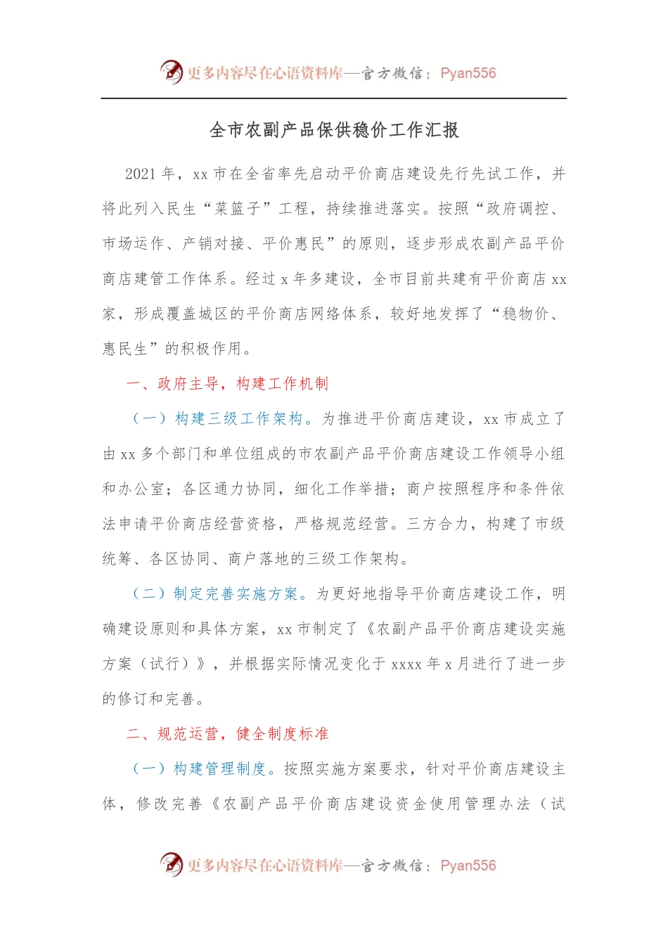 全市农副产品保供稳价工作汇报[2].docx_第1页