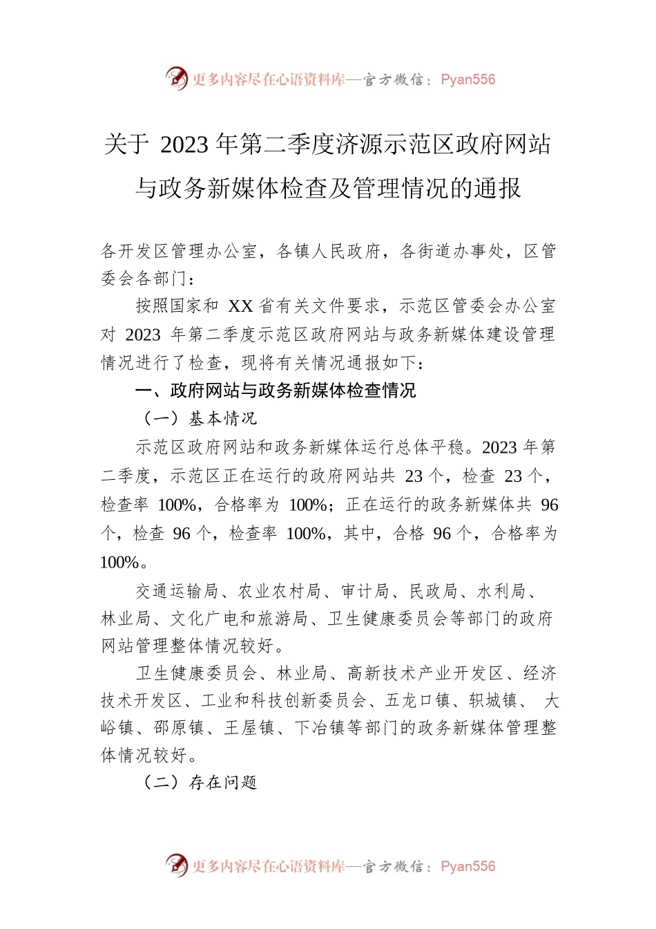 关于2023年第二季度济源示范区政府网站与政务新媒体检查及管理情况的通报（20230523）.docx_第1页