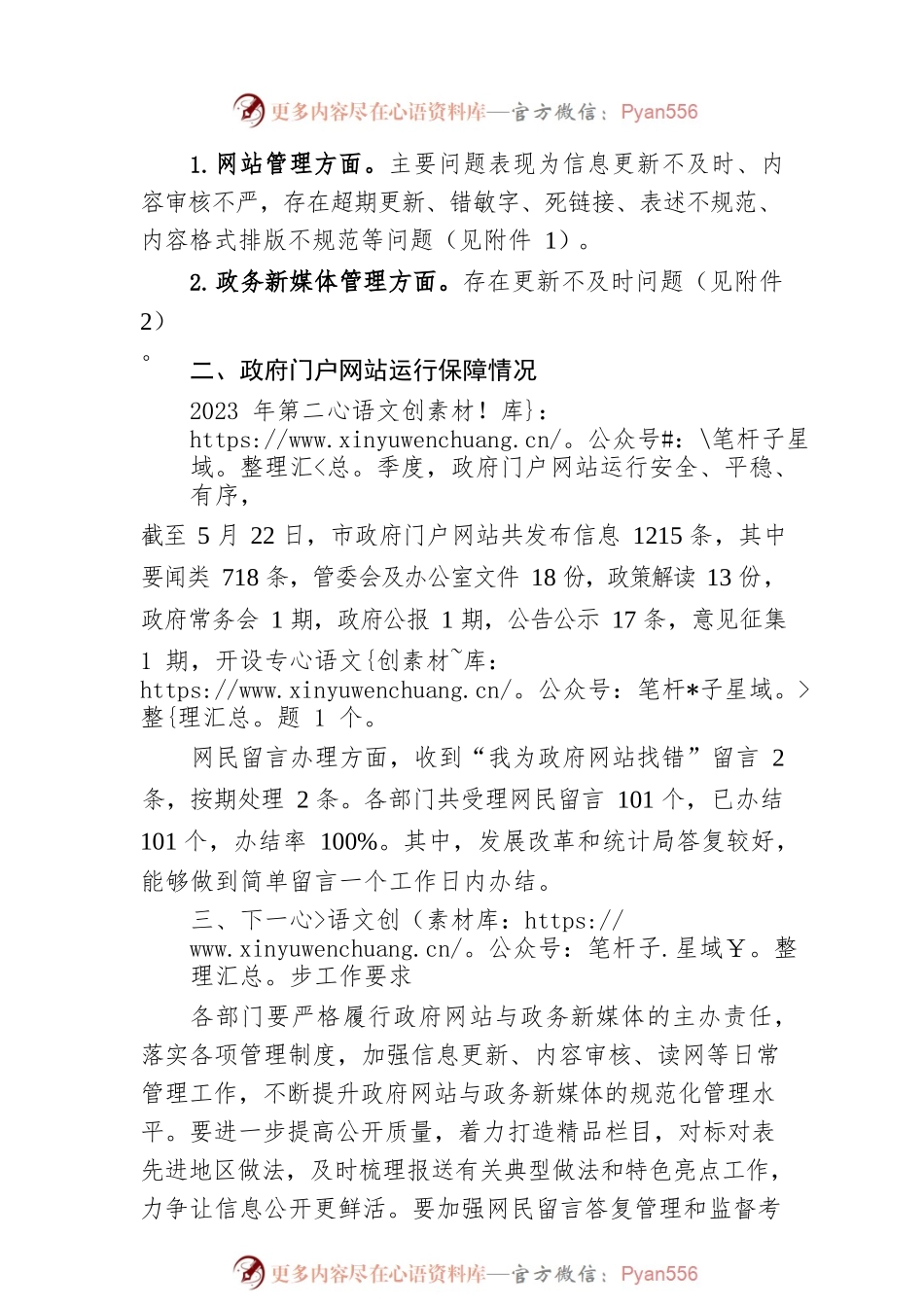 关于2023年第二季度济源示范区政府网站与政务新媒体检查及管理情况的通报（20230523）.docx_第2页