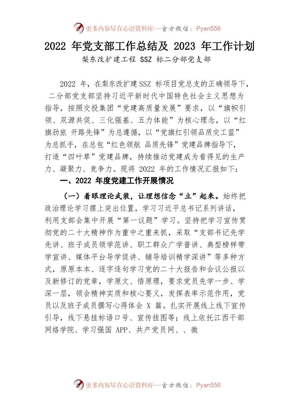 公司2022年党支部工作总结及2023年工作计划.docx_第1页