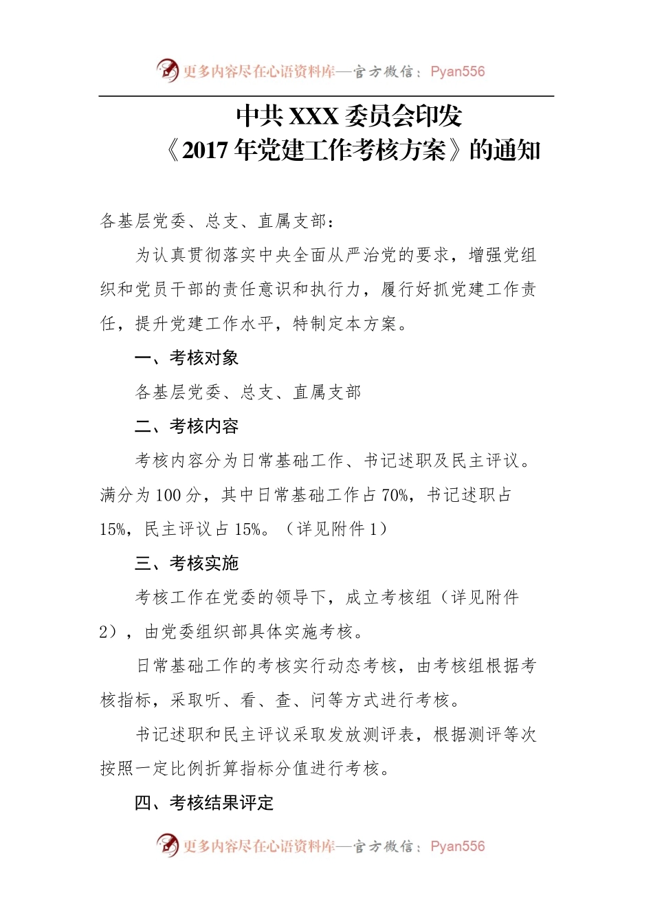 党建工作考核方案.docx_第1页