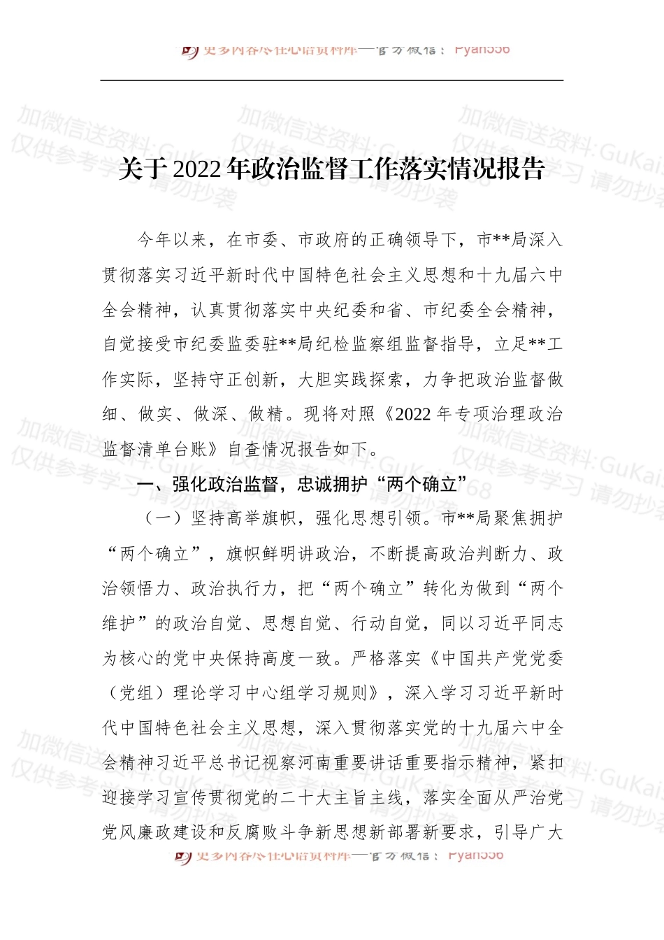 关于2022年政治监督工作落实情况报告 (2).docx_第1页