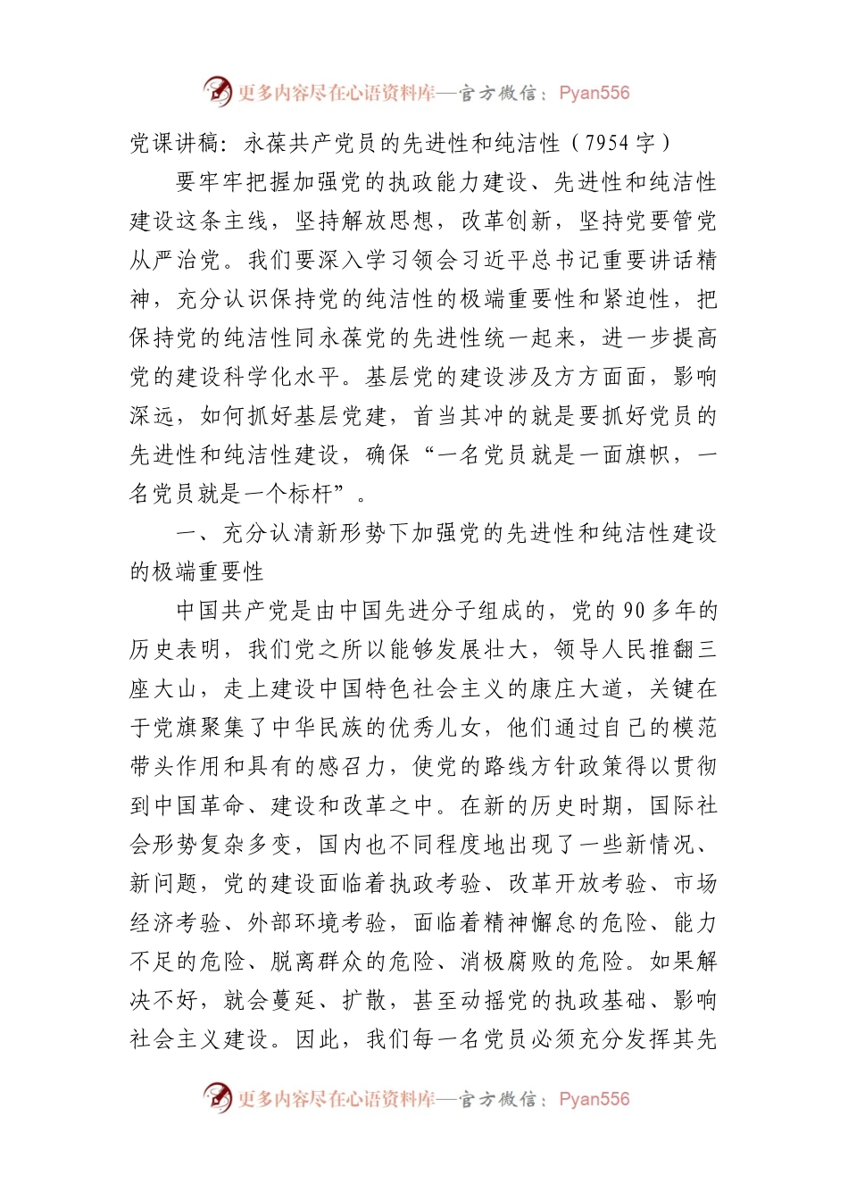 党课讲稿：永葆共产党员的先进性和纯洁性.docx_第1页