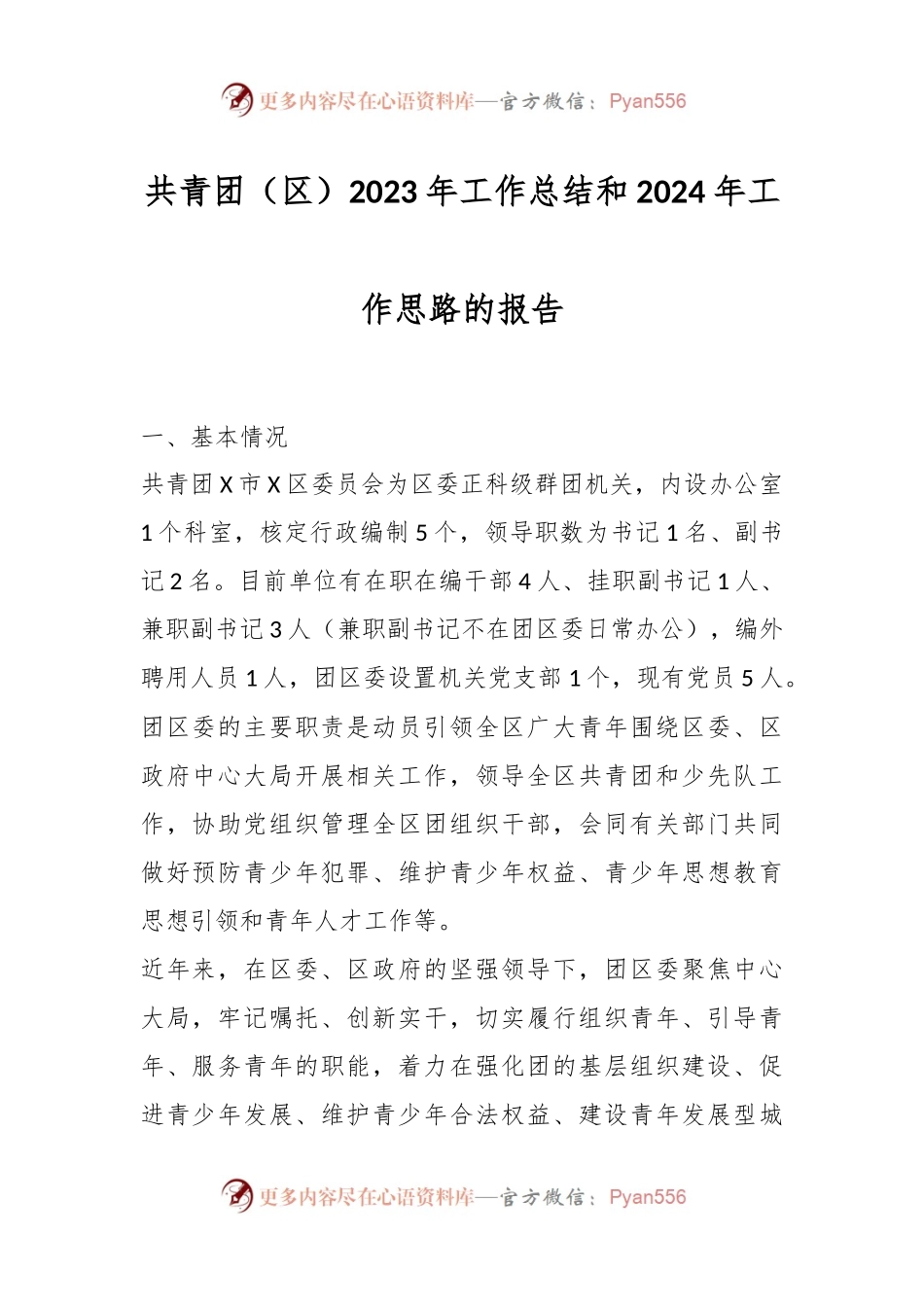 共青团（区）2023年工作总结和2024年工作思路的报告.docx_第1页