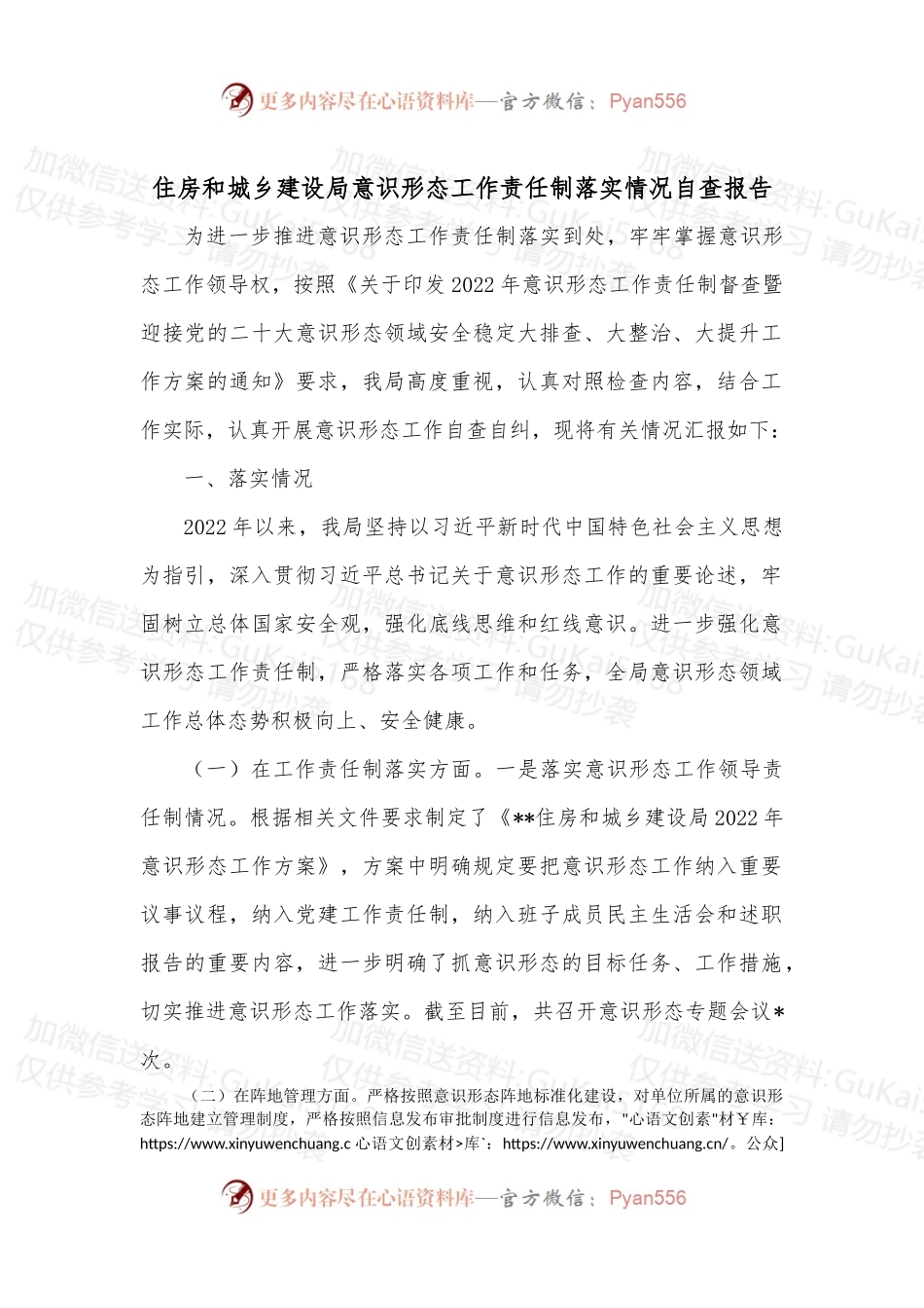 住房和城乡建设局意识形态工作责任制落实情况自查报告.docx_第1页
