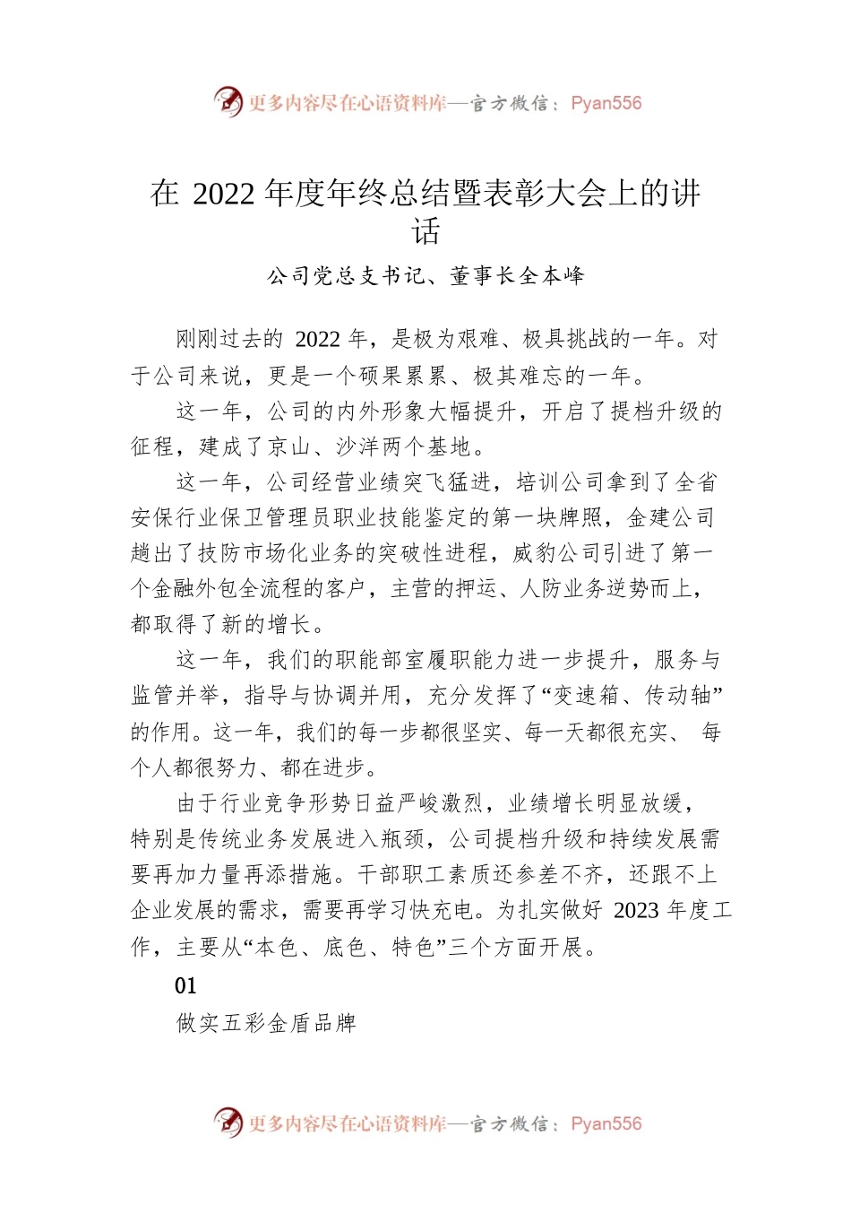 公司党总支书记、董事长全本峰：在2022年度年终总结暨表彰大会上的讲话.docx_第1页