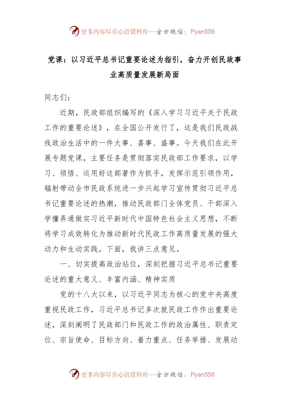党课：以习近平总书记重要论述为指引，奋力开创民政事业高质量发展新局面.docx_第1页