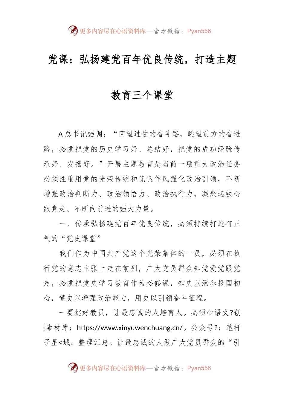 党课：弘扬建党百年优良传统，打造主题教育三个课堂.docx_第1页