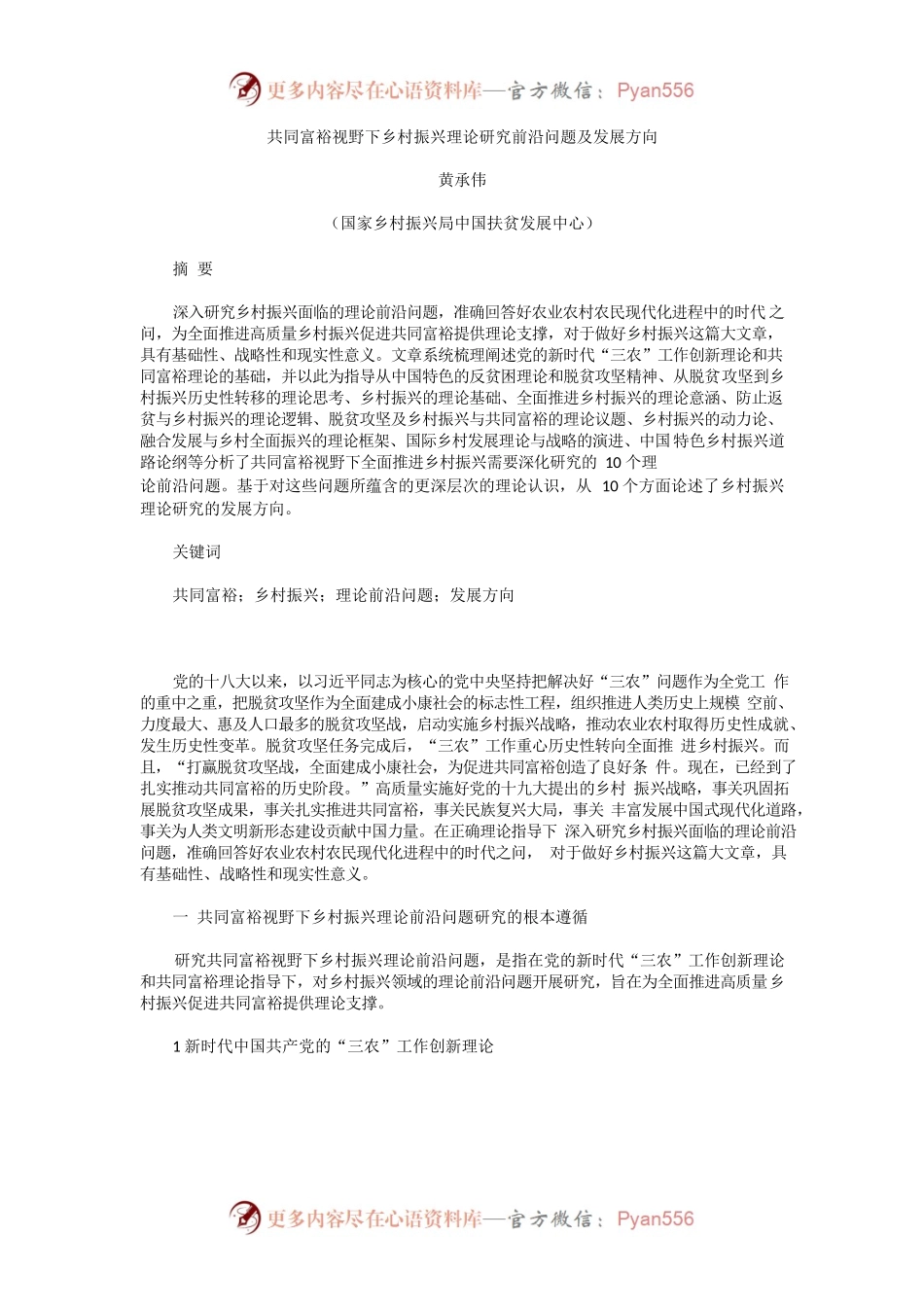 共同富裕视野下乡村振兴理论研究前沿问题及发展方向.docx_第1页