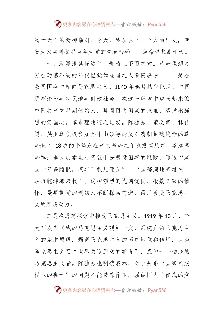 党课：百年大党的青春密码，革命理想高于天.docx_第2页