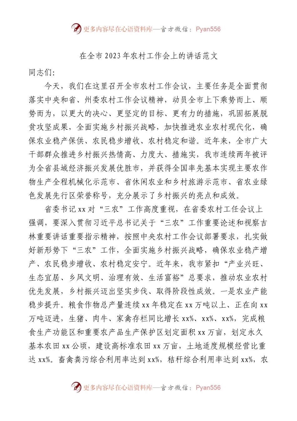 全市2023年农村工作会议讲话.docx_第1页