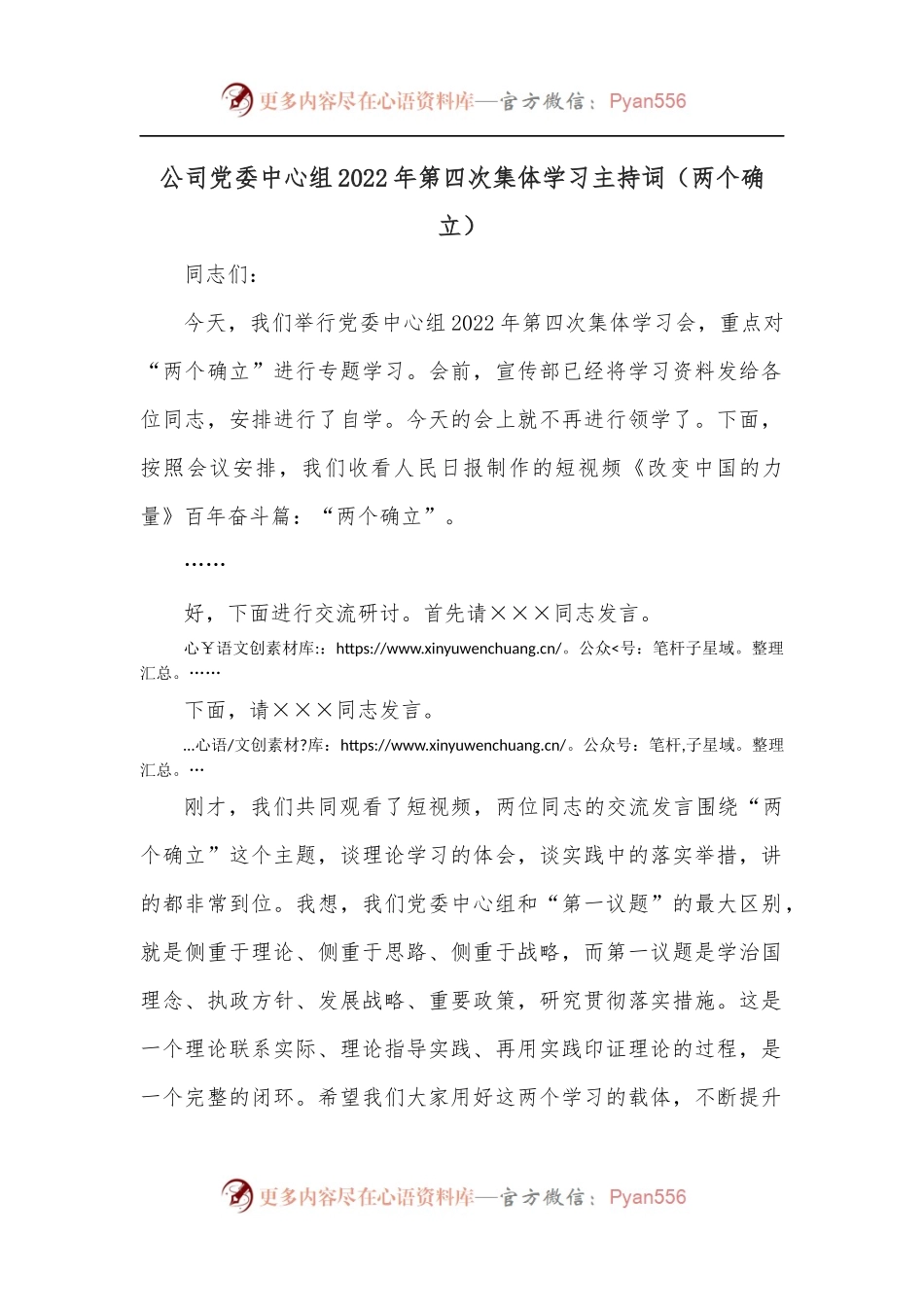 公司党委中心组2022年第四次集体学习主持词[两个确立].docx_第1页