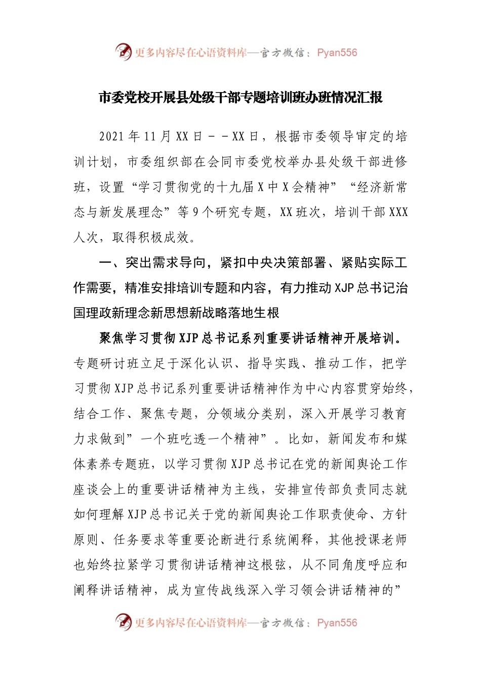 党校开展干部专题培训班办班情况汇报.docx_第1页