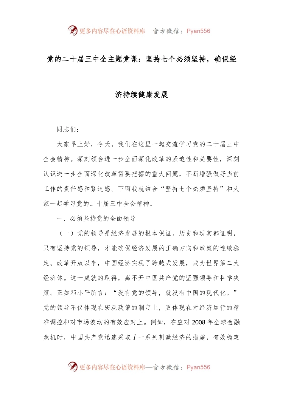 党的二十届三中全主题党课：坚持七个必须坚持，确保经济持续健康发展.docx_第1页
