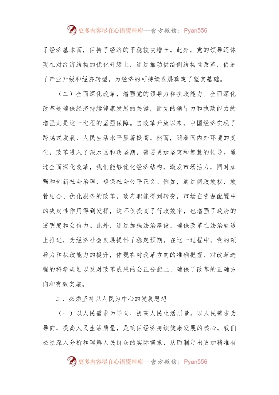党的二十届三中全主题党课：坚持七个必须坚持，确保经济持续健康发展.docx_第2页