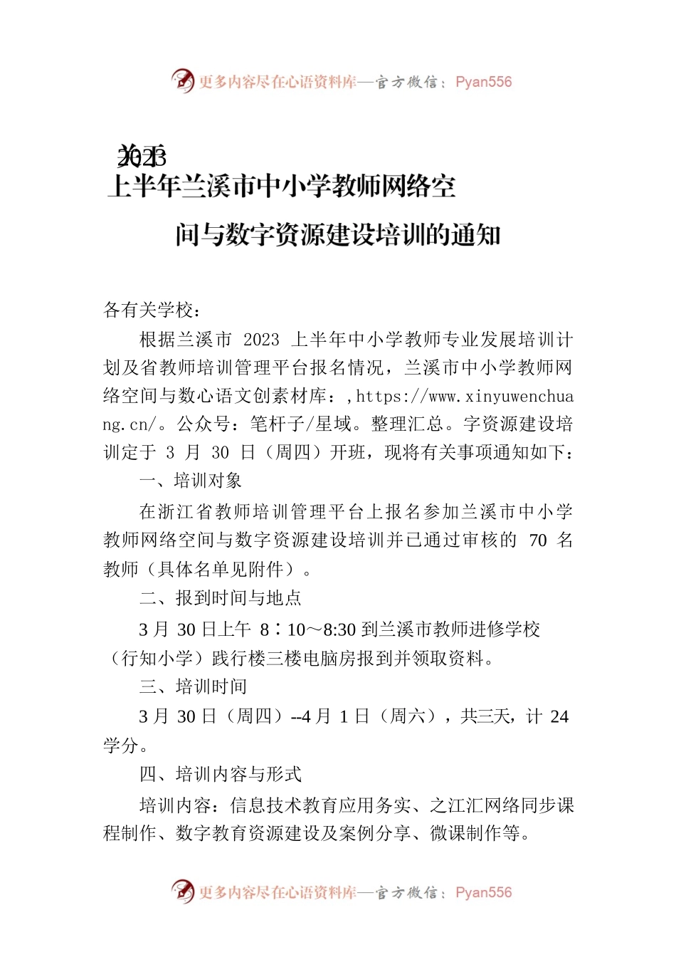 关于2023上半年兰溪市中小学教师网络空间与数字资源建设培训的通知.docx_第1页