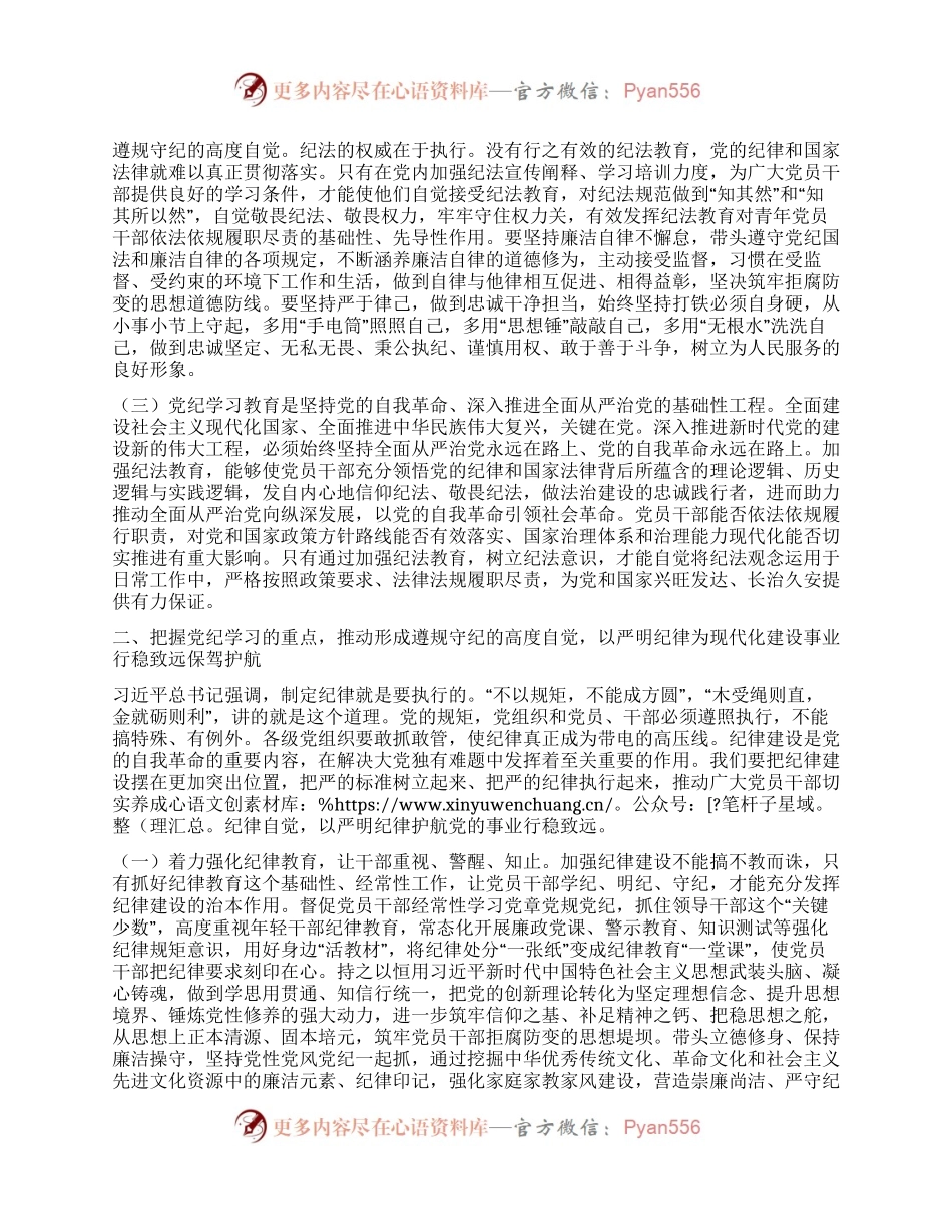 党纪学习教育专题党课：学党纪筑牢规矩“防火墙”，心存敬畏，使守纪律、讲规矩成为行动自觉.docx_第2页