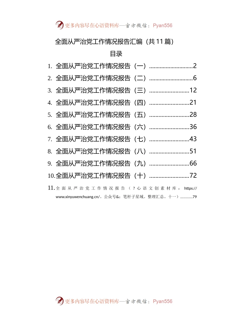 全面从严治党工作情况报告汇编（共11篇）(001).docx_第1页