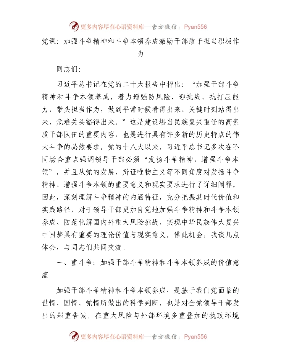 党课：加强斗争精神和斗争本领养成激励干部敢于担当积极作为.docx_第1页