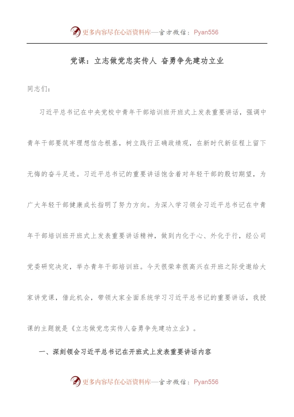党课：立志做党忠实传人 奋勇争先建功立业.docx_第1页