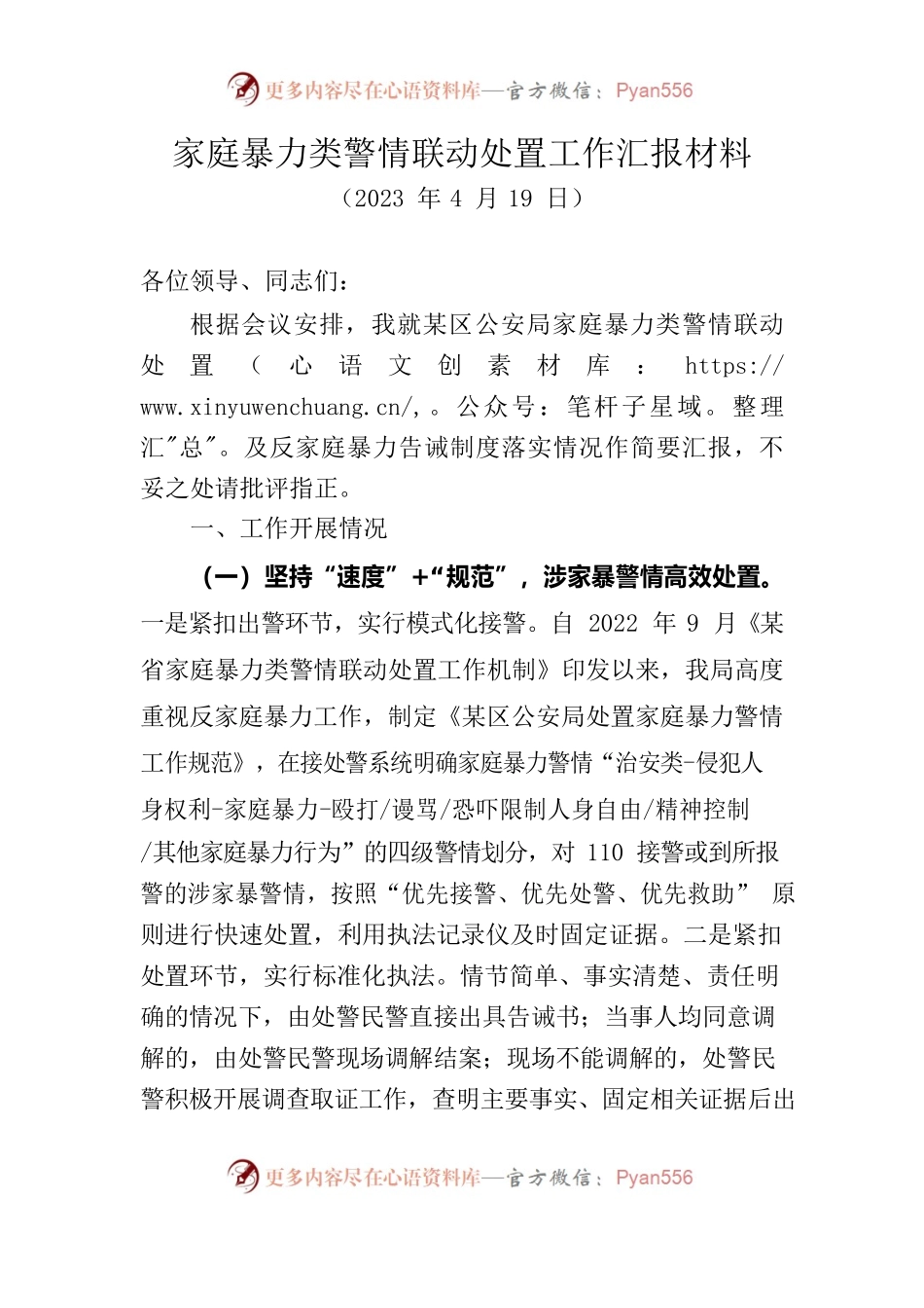 公安局家庭暴力类警情联动处置工作汇报材料.docx_第1页
