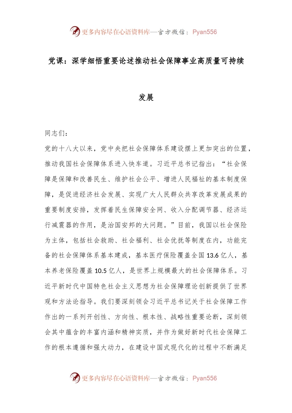 党课：深学细悟重要论述推动社会保障事业高质量可持续发展.docx_第1页
