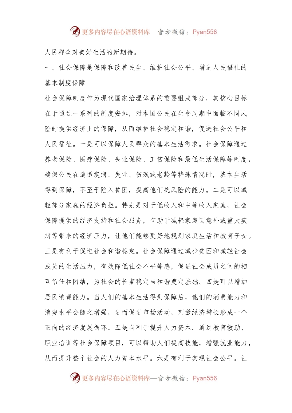 党课：深学细悟重要论述推动社会保障事业高质量可持续发展.docx_第2页