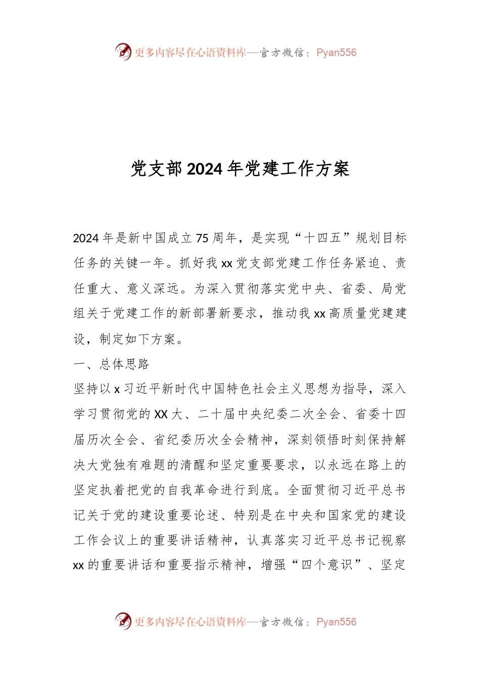 党支部2024年党建工作方案.docx_第1页