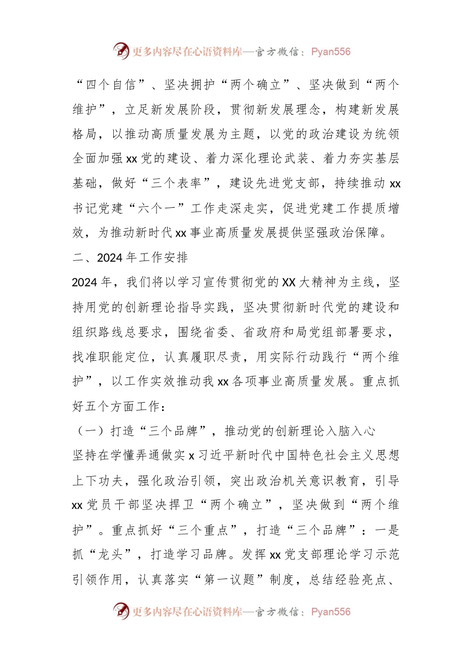 党支部2024年党建工作方案.docx_第2页