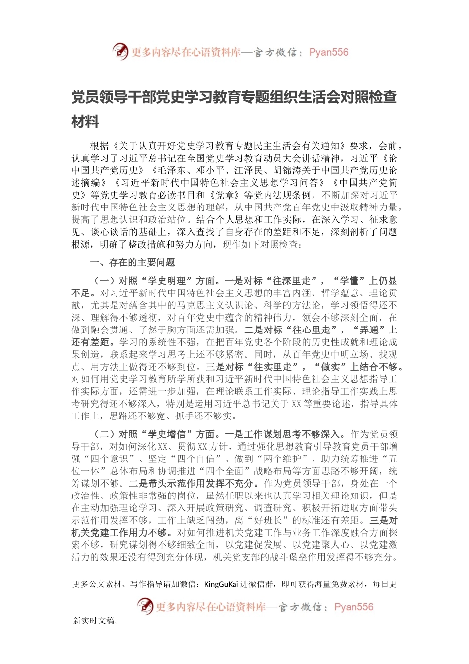 党员领导干部党史学习教育专题组织生活会对照检查材料.docx_第1页