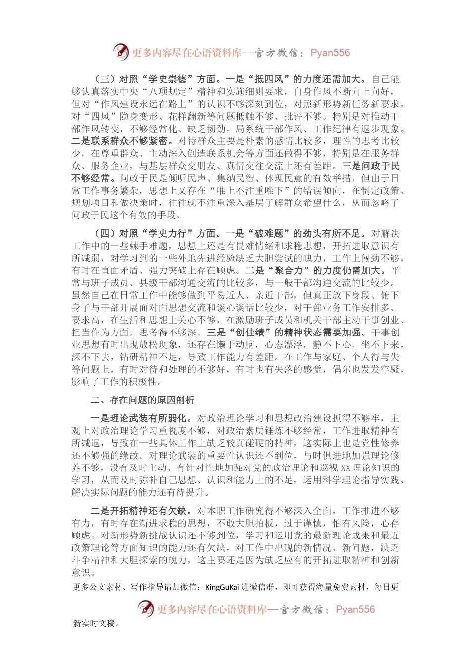 党员领导干部党史学习教育专题组织生活会对照检查材料.docx_第2页